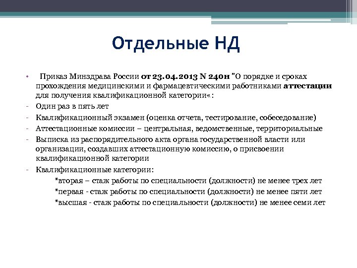 Отдельные НД • Приказ Минздрава России от 23. 04. 2013 N 240 н 