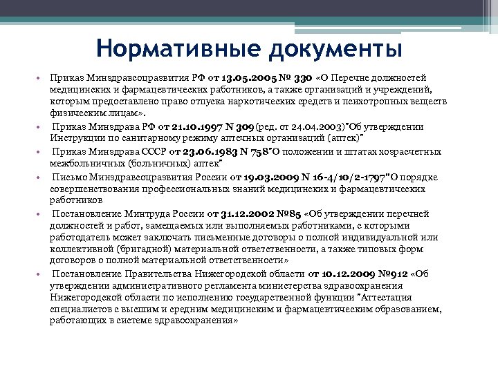 Нормативные документы • Приказ Минздравсоцразвития РФ от 13. 05. 2005 № 330 «О Перечне