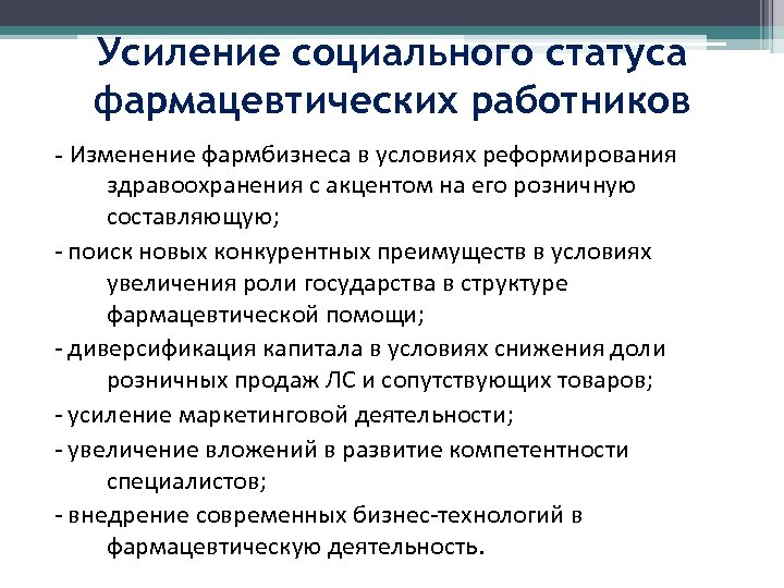 Усиление социального статуса фармацевтических работников - Изменение фармбизнеса в условиях реформирования здравоохранения с акцентом