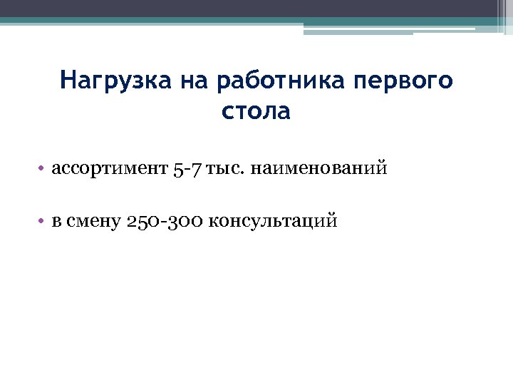 Нагрузка на работника первого стола • ассортимент 5 -7 тыс. наименований • в смену