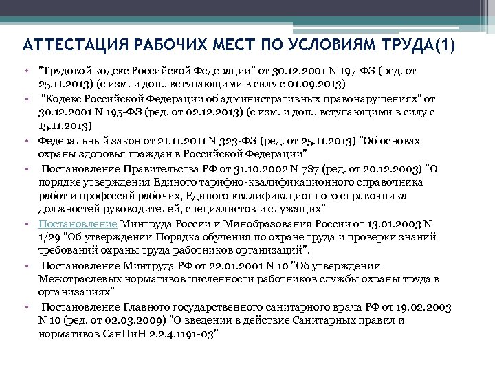АТТЕСТАЦИЯ РАБОЧИХ МЕСТ ПО УСЛОВИЯМ ТРУДА(1) • 