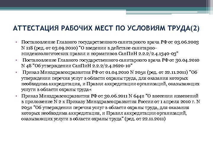 АТТЕСТАЦИЯ РАБОЧИХ МЕСТ ПО УСЛОВИЯМ ТРУДА(2) • Постановление Главного государственного санитарного врача РФ от