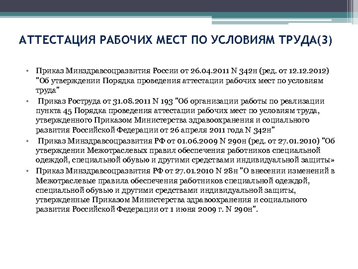 АТТЕСТАЦИЯ РАБОЧИХ МЕСТ ПО УСЛОВИЯМ ТРУДА(3) • Приказ Минздравсоцразвития России от 26. 04. 2011