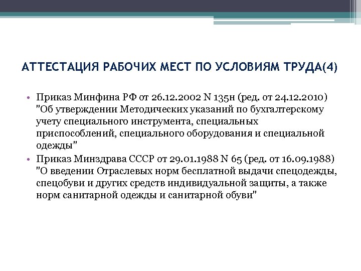 АТТЕСТАЦИЯ РАБОЧИХ МЕСТ ПО УСЛОВИЯМ ТРУДА(4) • Приказ Минфина РФ от 26. 12. 2002
