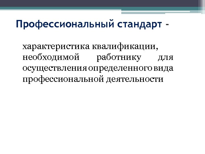 Профессиональный стандарт характеристика квалификации, необходимой работнику для осуществления определенного вида профессиональной деятельности 
