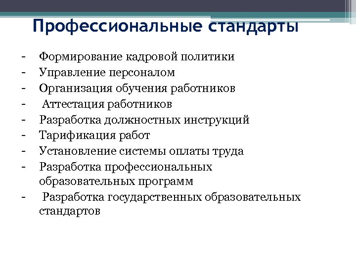 Как пользоваться профстандартом при составлении должностной инструкции. Стандарты управления персоналом. Профессиональный стандарт управление персоналом. Стандарты по управлению персоналом. Основы кадрового менеджмента фармацевтических организаций.