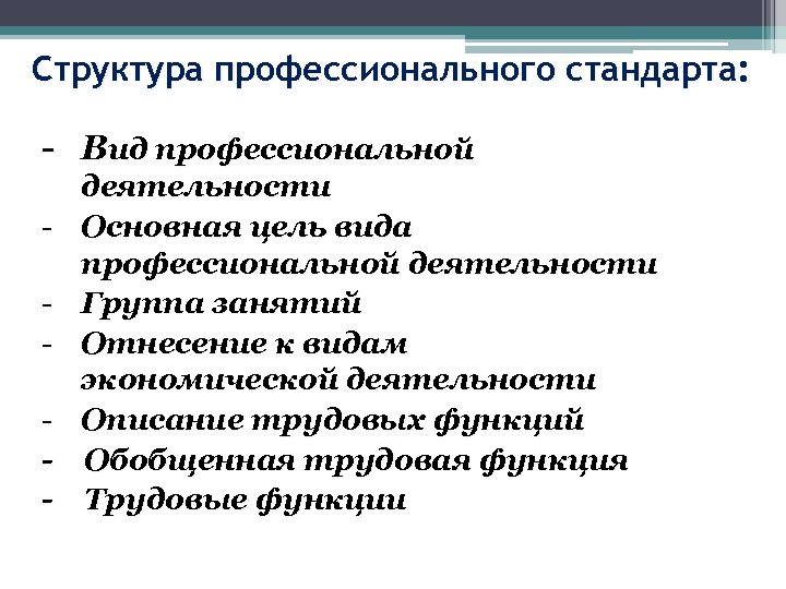 Структура профессионального стандарта: - Вид профессиональной - деятельности Основная цель вида профессиональной деятельности Группа