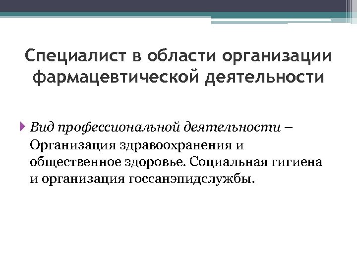 Специалист в области организации фармацевтической деятельности Вид профессиональной деятельности – Организация здравоохранения и общественное
