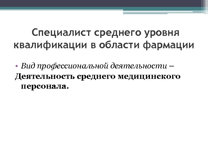 Специалист среднего уровня квалификации в области фармации • Вид профессиональной деятельности – Деятельность среднего