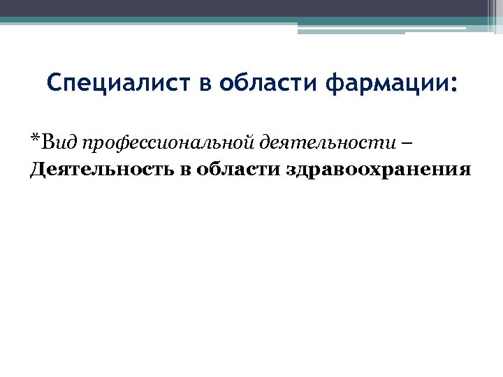 Специалист в области фармации: *Вид профессиональной деятельности – Деятельность в области здравоохранения 