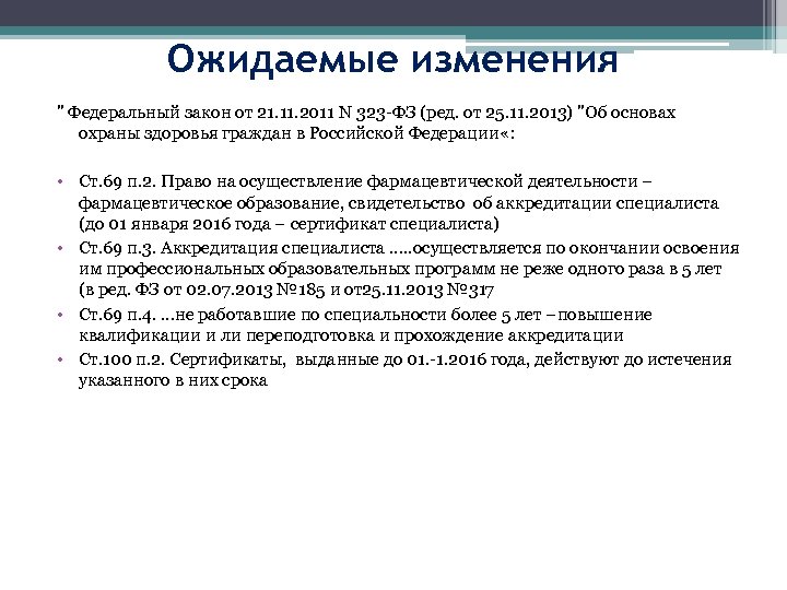 Ожидаемые изменения 