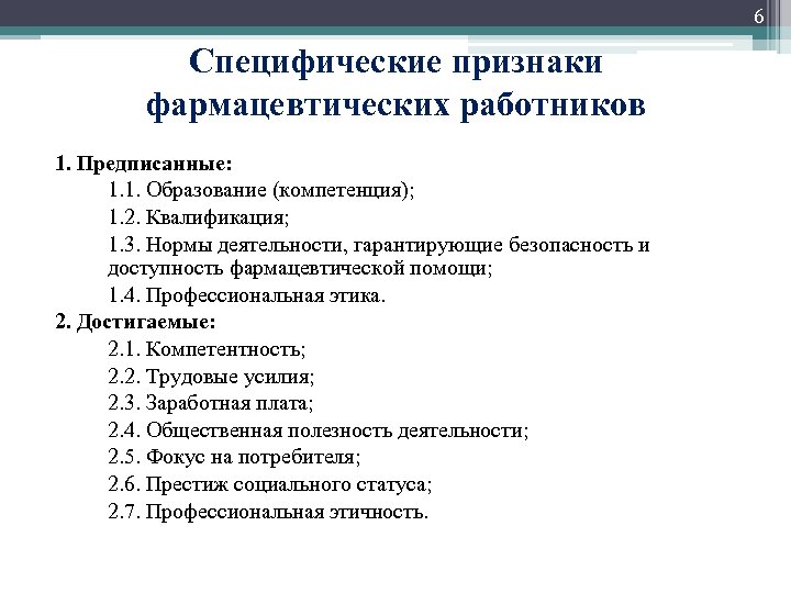 Специфические признаки. Квалификация фармацевтических работников. Компетенции фармацевтических работников. Курсовые темы фармацевтов. Специфические признаки персонала.