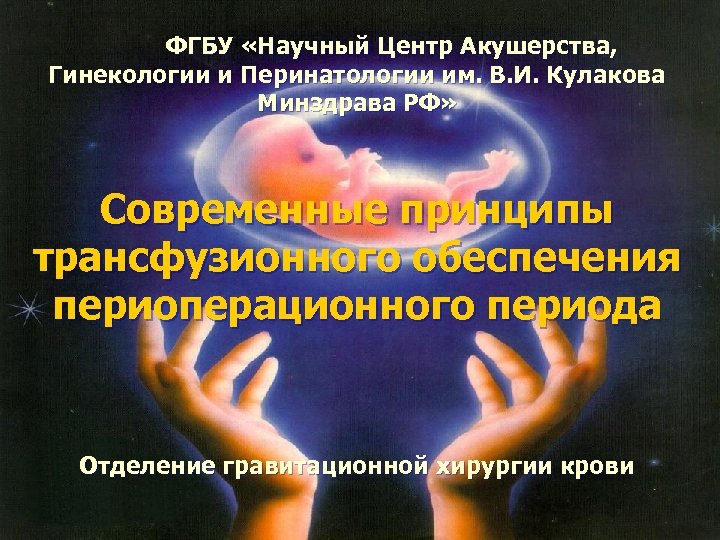 ФГБУ «Научный Центр Акушерства, Гинекологии и Перинатологии им. В. И. Кулакова Минздрава РФ» Современные