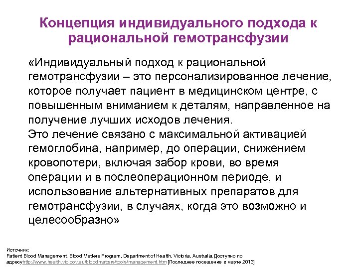 Концепция индивидуального подхода к рациональной гемотрансфузии «Индивидуальный подход к рациональной гемотрансфузии – это персонализированное