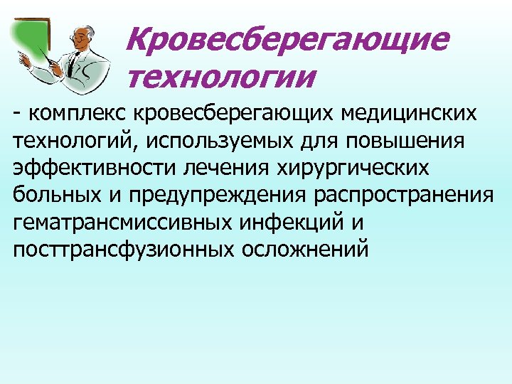 Кровесберегающие технологии - комплекс кровесберегающих медицинских технологий, используемых для повышения эффективности лечения хирургических больных