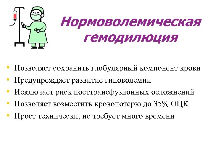 Нормоволемическая гемодилюция • • • Позволяет сохранить глобулярный компонент крови Предупреждает развитие гиповолемии Исключает