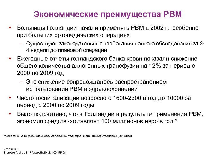 Экономические преимущества PBM • Больницы Голландии начали применять PBM в 2002 г. , особенно