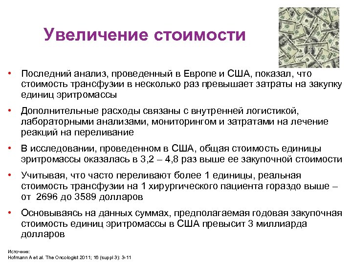 Увеличение стоимости • Последний анализ, проведенный в Европе и США, показал, что стоимость трансфузии