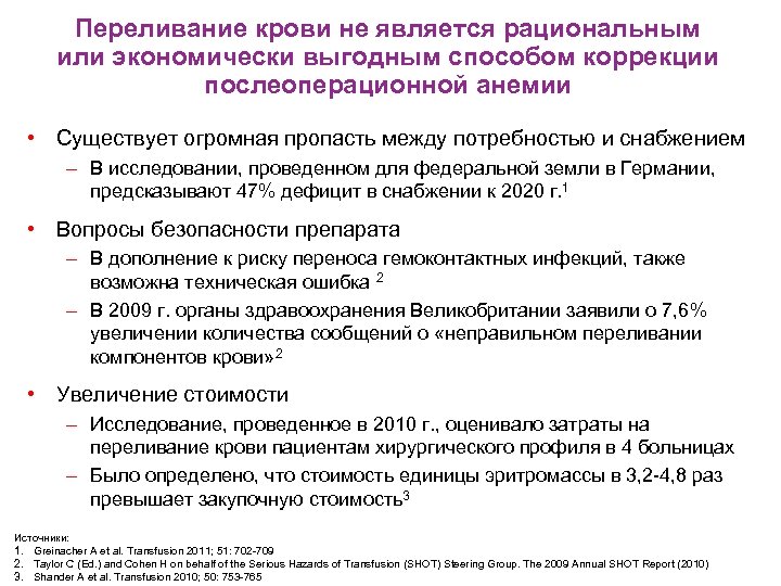 Переливание крови не является рациональным или экономически выгодным способом коррекции послеоперационной анемии • Существует