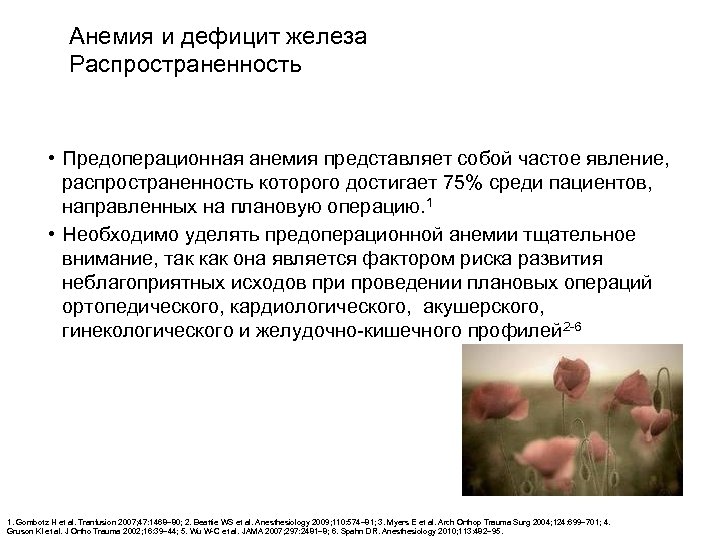 Анемия и дефицит железа Распространенность • Предоперационная анемия представляет собой частое явление, распространенность которого