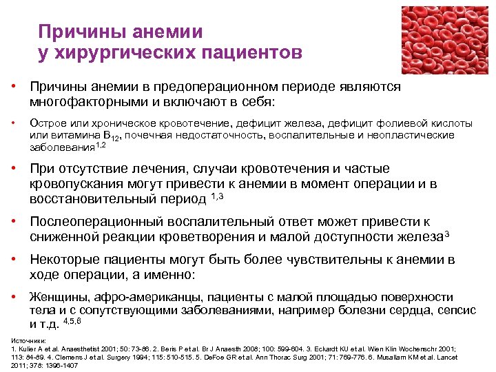 Причины анемии у хирургических пациентов • Причины анемии в предоперационном периоде являются многофакторными и