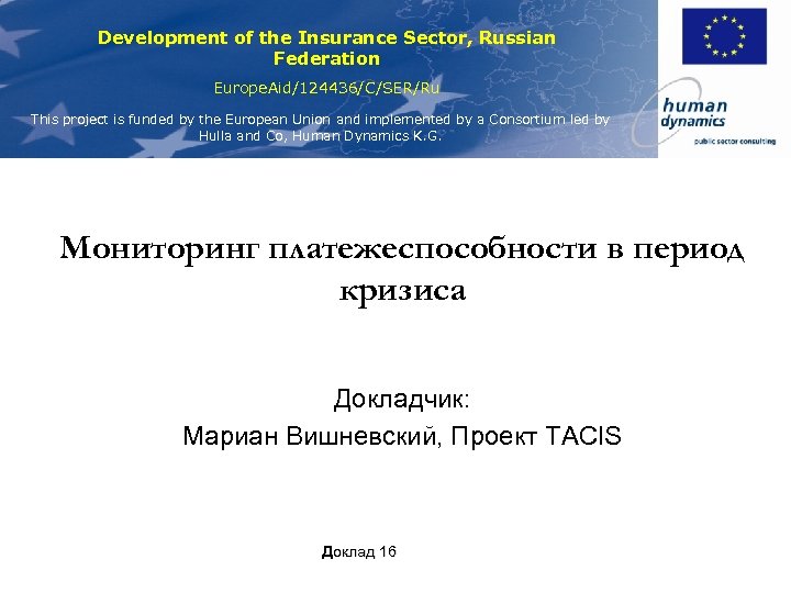 Development of the Insurance Sector, Russian Federation Europe. Aid/124436/C/SER/Ru This project is funded by