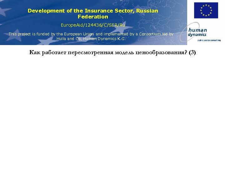 Development of the Insurance Sector, Russian Federation Europe. Aid/124436/C/SER/Ru This project is funded by