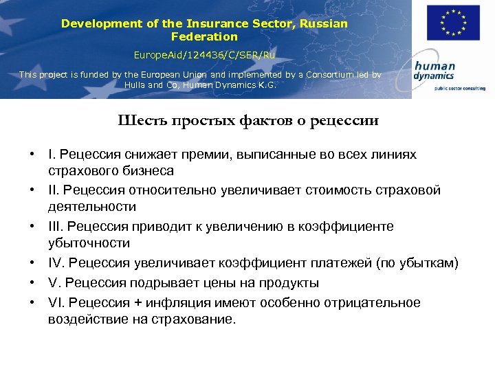 Development of the Insurance Sector, Russian Federation Europe. Aid/124436/C/SER/Ru This project is funded by