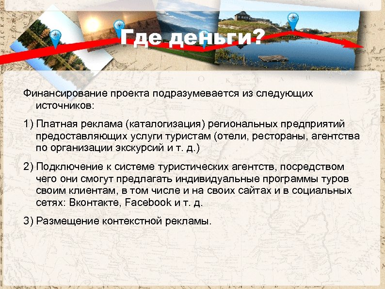 Где деньги? Финансирование проекта подразумевается из следующих источников: 1) Платная реклама (каталогизация) региональных предприятий