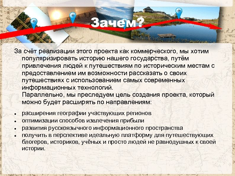 Зачем? За счёт реализации этого проекта как коммерческого, мы хотим популяризировать историю нашего государства,