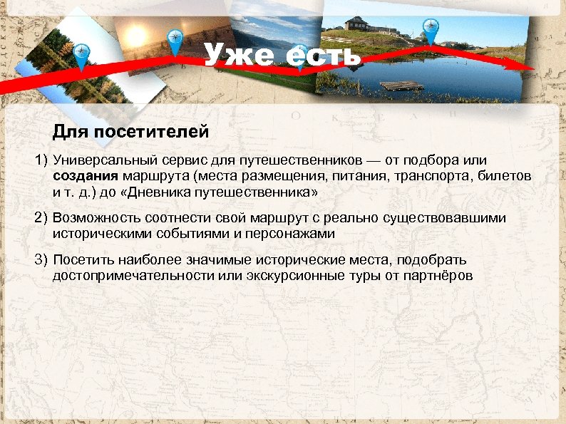 Уже есть Для посетителей 1) Универсальный сервис для путешественников — от подбора или создания
