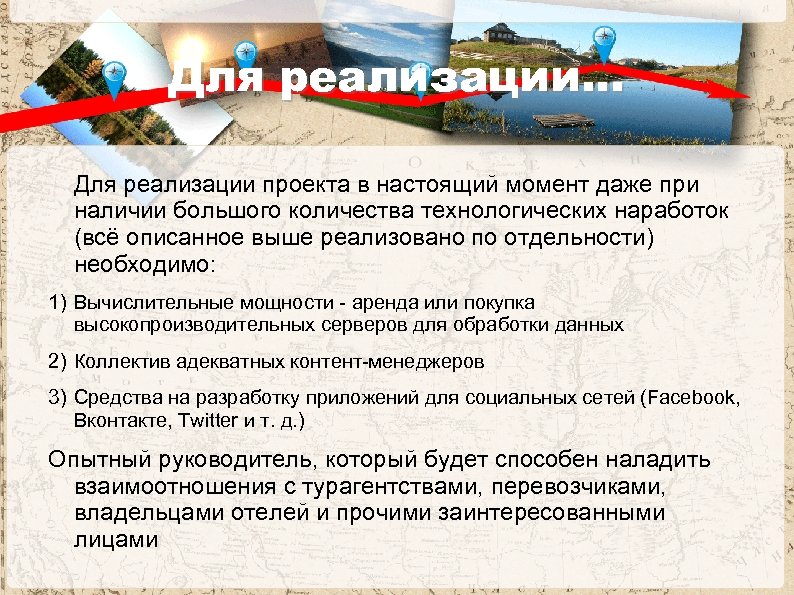Для реализации. . . Для реализации проекта в настоящий момент даже при наличии большого