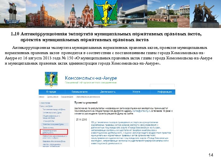  1. 10 Антикоррупционная экспертиза муниципальных нормативных правовых актов, проектов муниципальных нормативных правовых актов
