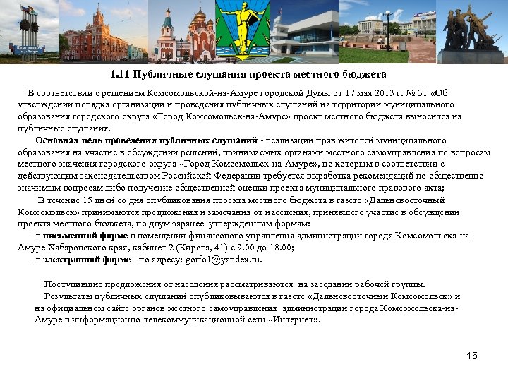  1. 11 Публичные слушания проекта местного бюджета В соответствии с решением Комсомольской-на-Амуре городской