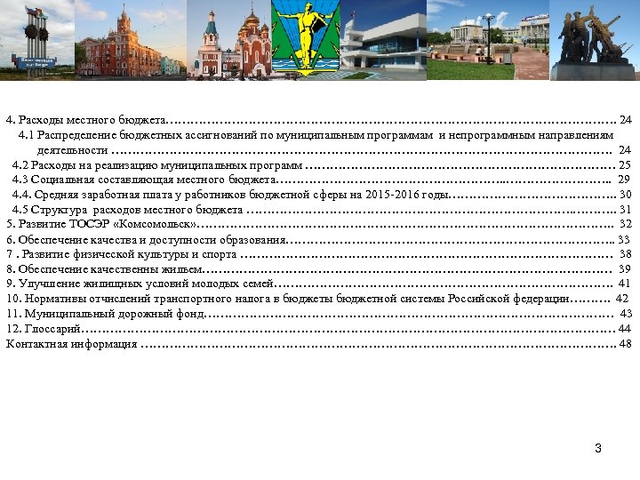 4. Расходы местного бюджета………………………………………………. 24 4. 1 Распределение бюджетных ассигнований по муниципальным программам и