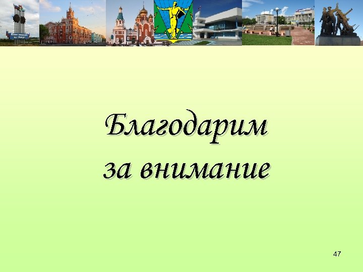 Благодарим за внимание 47 