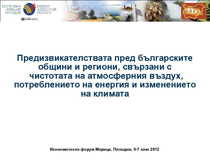Предизвикателствата пред българските общини и региони, свързани с чистотата на атмосферния въздух, потреблението на