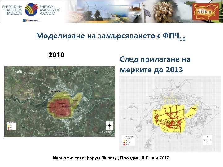 Моделиране на замърсяването с ФПЧ 10 2010 След прилагане на мерките до 2013 Икономически