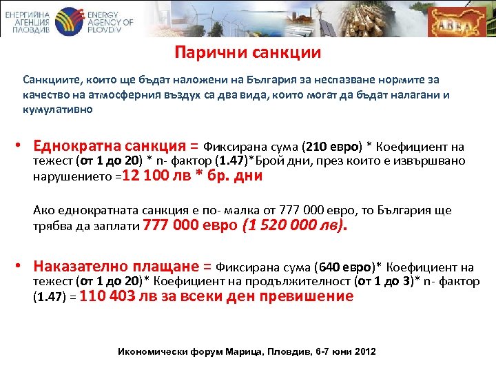 Парични санкции Санкциите, които ще бъдат наложени на България за неспазване нормите за качество