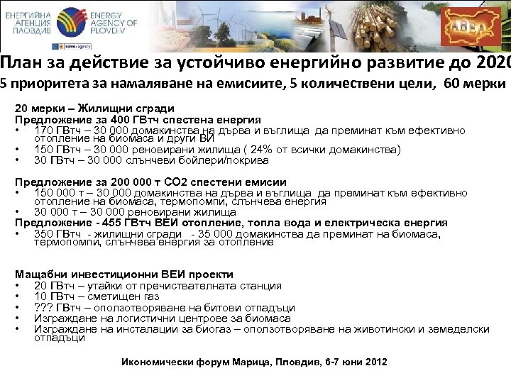 План за действие за устойчиво енергийно развитие до 2020 5 приоритета за намаляване на
