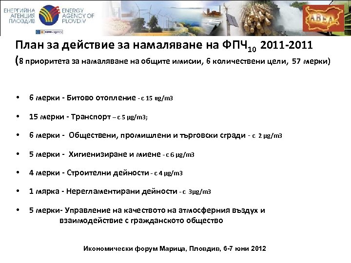 План за действие за намаляване на ФПЧ 10 2011 -2011 (8 приоритета за намаляване