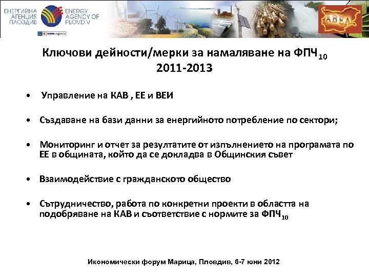 Ключови дейности/мерки за намаляване на ФПЧ 10 2011 -2013 • Управление на КАВ ,
