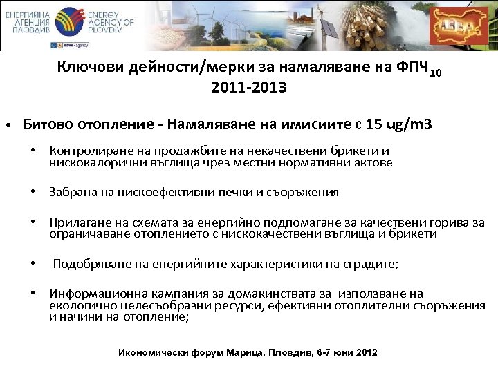 Ключови дейности/мерки за намаляване на ФПЧ 10 2011 -2013 • Битово отопление - Намаляване