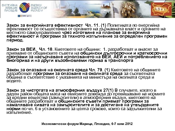 Закон за енергийната ефективност Чл. 11. (1) Политиката по енергийна ефективност се осъществява от