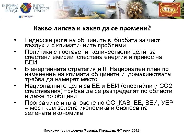Какво липсва и какво да се промени? • • • Лидерска роля на общините