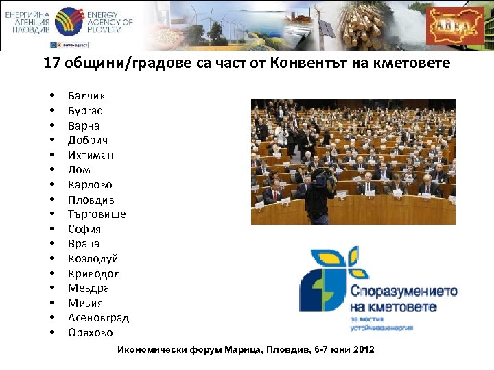 17 общини/градове са част от Конвентът на кметовете • • • • • Балчик