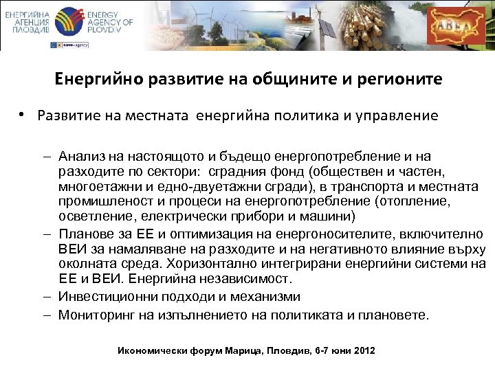 Енергийно развитие на общините и регионите • Развитие на местната енергийна политика и управление