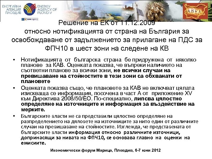 Решение на ЕК от 11. 12. 2009 относно нотификацията от страна на България за