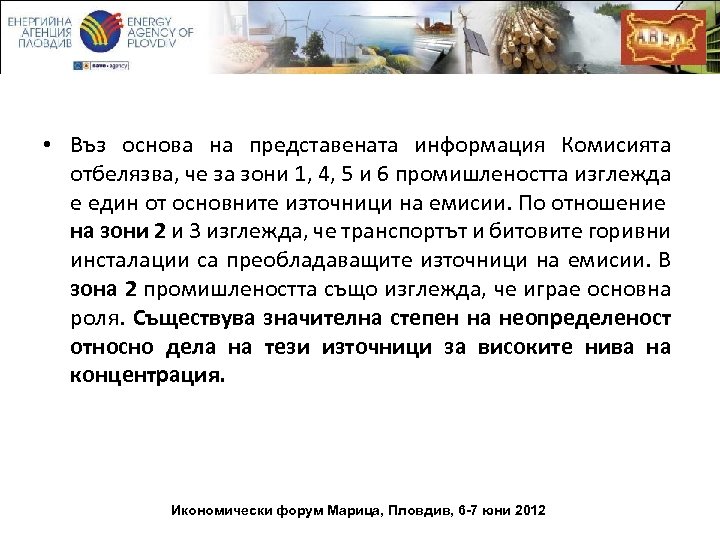  • Въз основа на представената информация Комисията отбелязва, че за зони 1, 4,
