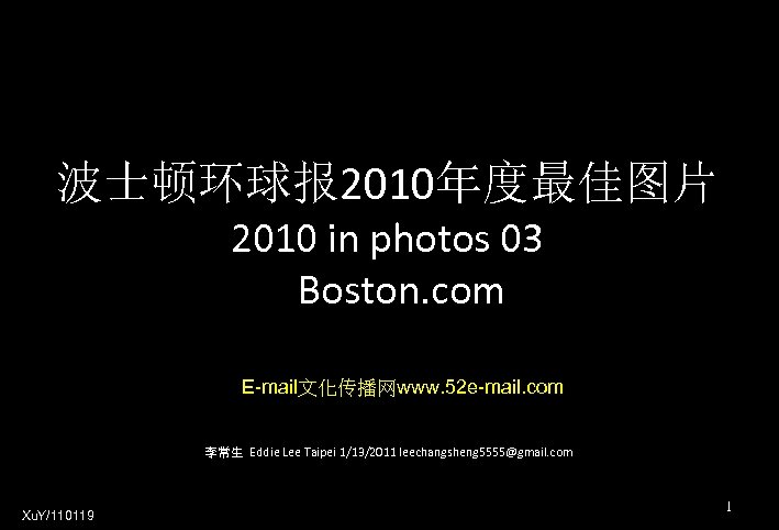 波士顿环球报 2010年度最佳图片 2010 in photos 03 Boston. com E-mail文化传播网www. 52 e-mail. com 李常生 Eddie